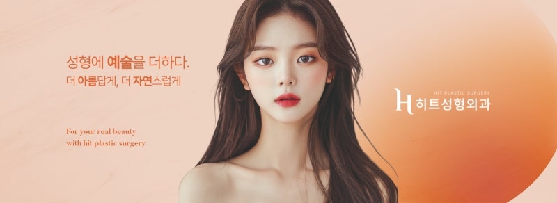 예쁜건 다 HIT, 히트성형외과
